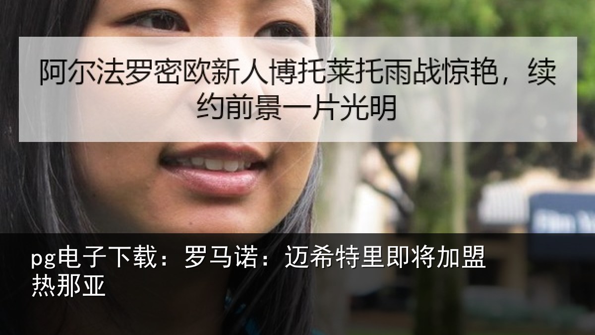 pg电子下载：罗马相关情况盟热那亚