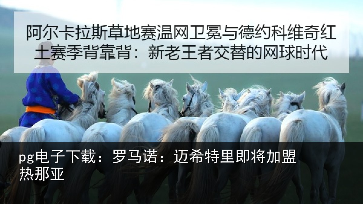 pg电子下载：罗马相关情况盟热那亚