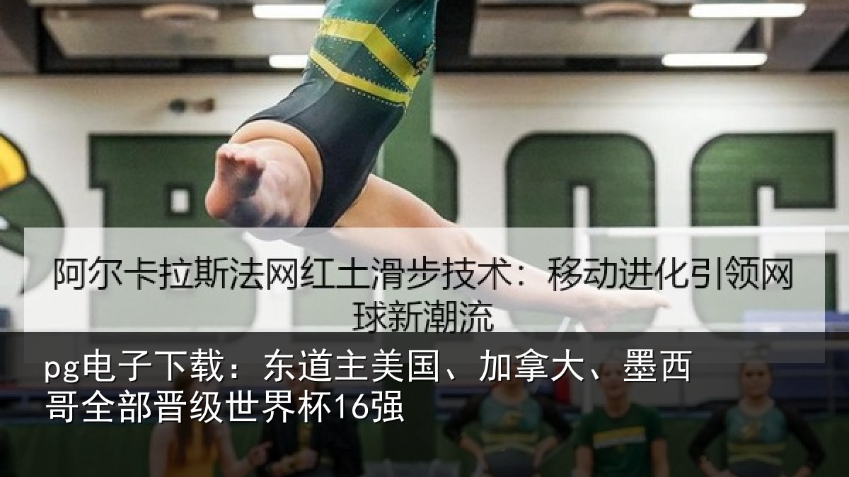 pg电子下载:东道相关情况哥全部晋级世界杯16强