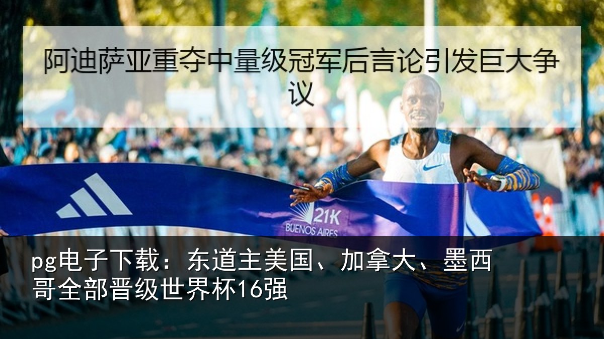 pg电子下载:东道相关情况哥全部晋级世界杯16强