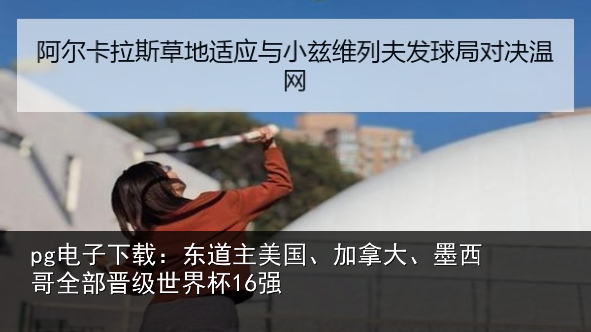 pg电子下载:东道主美国、加拿大、墨西哥全部晋级世界杯16强