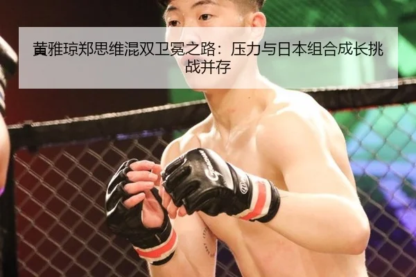 huang-ya-qiong-zheng-si-wei-hun-shuang-wei-mian-zhi-lu-ya-li-yu-ri-ben-zu-he-cheng-zhang-tiao-zhan-bing-cun-2-761.jpg