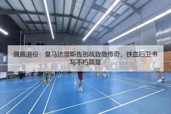 pei-pei-tui-yi-huang-ma-da-nie-si-gao-bie-zhan-zhi-jing-chuan-qi-tie-xue-hou-wei-shu-xie-bu-xiu-pian-zhang-2-774.jpg