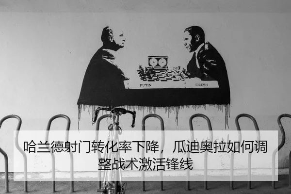 ha-lan-de-she-men-zhuan-hua-lv-xia-jiang-gua-di-ao-la-ru-he-tiao-zheng-zhan-shu-ji-huo-feng-xian-3-584.jpg