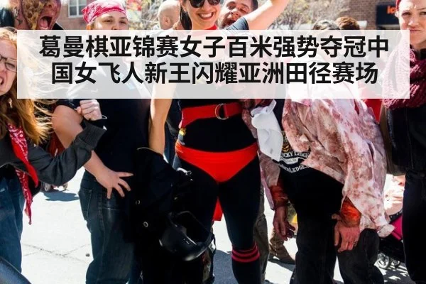葛曼棋亚锦赛女子百米强势夺冠中国女飞人新王闪耀亚洲田径赛场