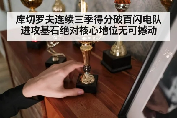 库切罗夫连续三季得分破百闪电队进攻基石绝对核心地位无可撼动