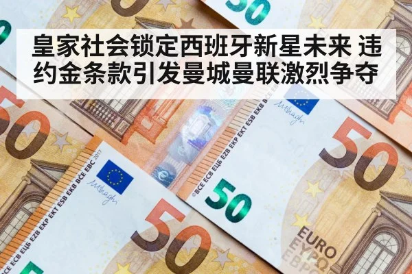 皇家社会锁定西班牙新星未来 违约金条款引发曼城曼联激烈争夺