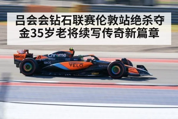 吕会会钻石联赛伦敦站绝杀夺金35岁老将续写传奇新篇章