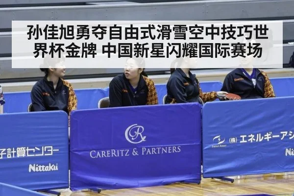 孙佳旭勇夺自由式滑雪空中技巧世界杯金牌 中国新星闪耀国际赛场
